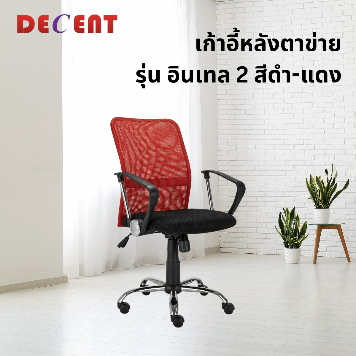 เก้าอี้สำนักงาน DECENT รุ่น อินเทล 2 สีแดง_3